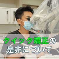 群馬 歯科 前橋 高崎 伊勢崎 桐生 太田 クイック矯正 歯並び 矯正歯科 美容歯科