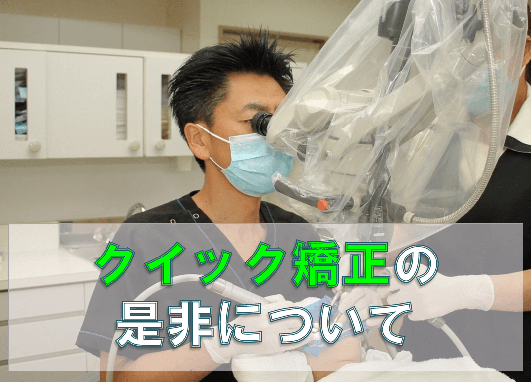 群馬 歯科 前橋 高崎 伊勢崎 桐生 太田 クイック矯正 歯並び 矯正歯科 美容歯科