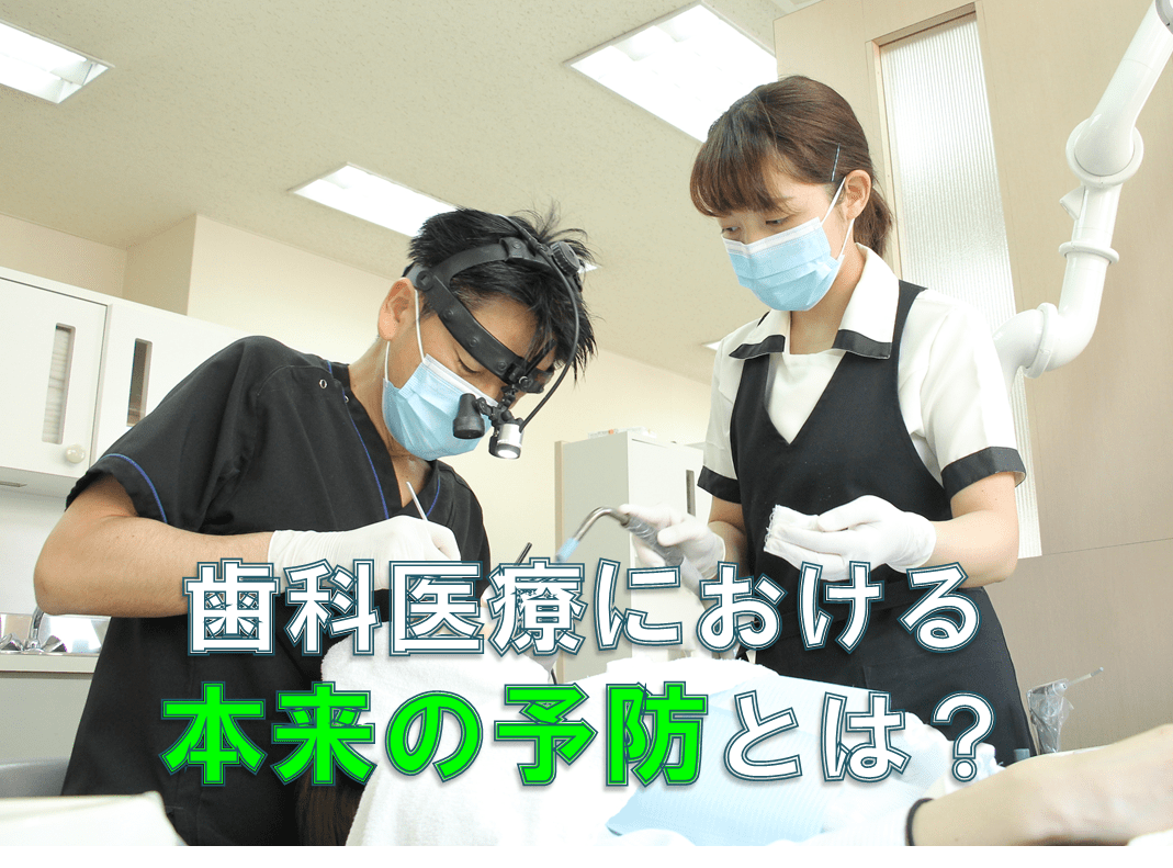 群馬 歯科 前橋 高崎 伊勢崎 桐生 太田 虫歯 歯周病 予防歯科 一次予防 二次予防 三次予防