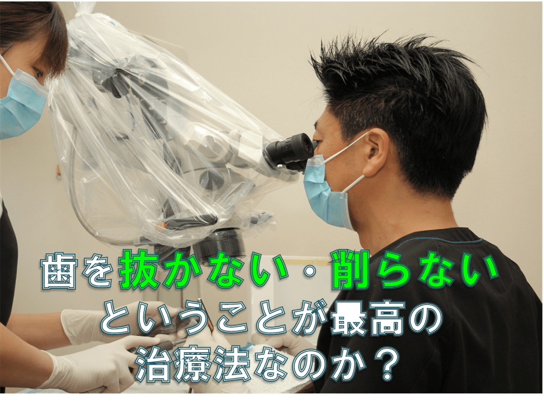 歯科 群馬 前橋 高崎 伊勢崎 桐生 太田 歯を残す 歯を抜かない 歯を削らない