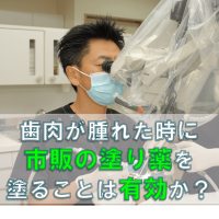 歯科 群馬 前橋 高崎 伊勢崎 桐生 太田 歯肉 腫れた 歯周病 定期検診 歯周内科