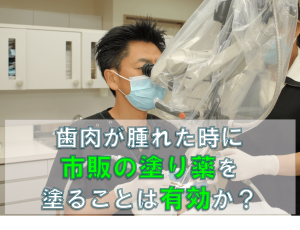 歯科 群馬 前橋 高崎 伊勢崎 桐生 太田 歯肉 腫れた 歯周病 定期検診 歯周内科