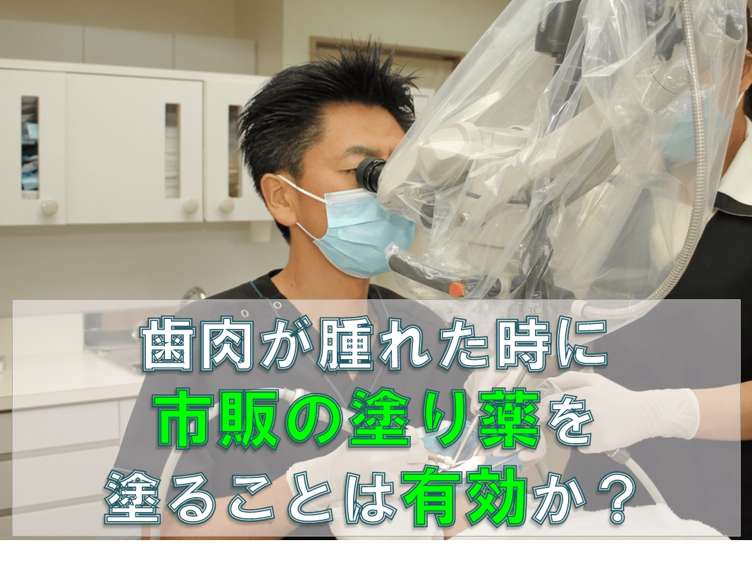 歯科 群馬 前橋 高崎 伊勢崎 桐生 太田 歯肉 腫れた 歯周病 定期検診 歯周内科