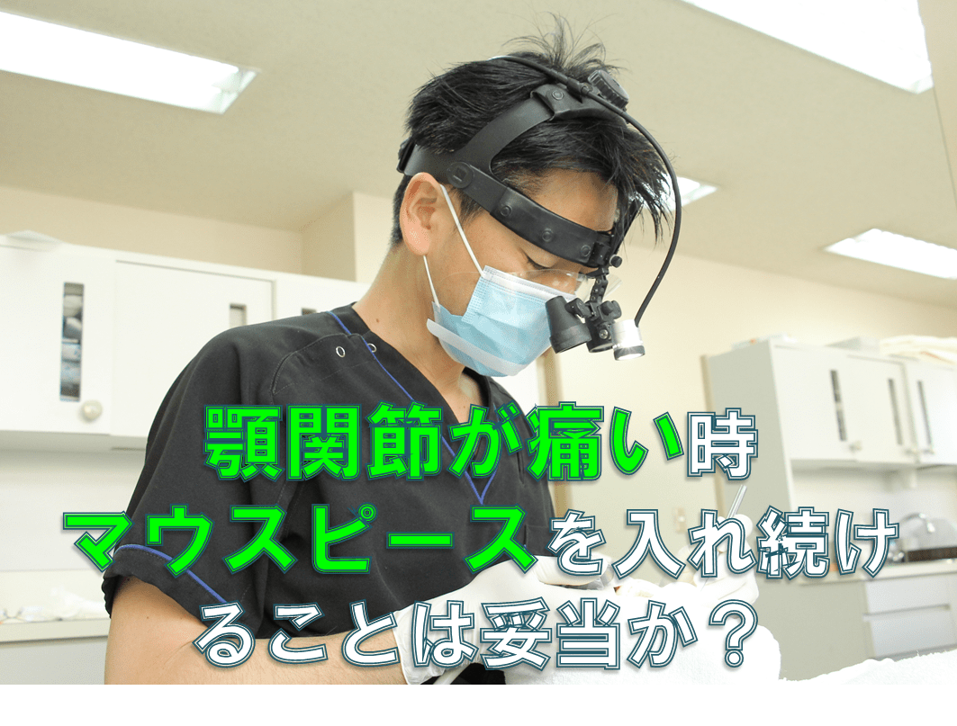 歯科 群馬 前橋 高崎 伊勢崎 桐生 太田 マウスピース スプリント 顎関節