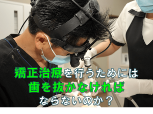 歯科 群馬 前橋 高崎 伊勢崎 桐生 太田 歯の矯正 抜歯 歯並び