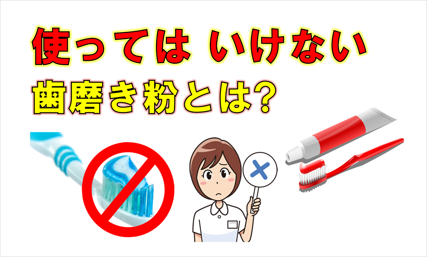 群馬 歯科 前橋 高崎 伊勢崎 桐生 太田 歯磨き粉 インプラント 歯のステイン 歯の着色