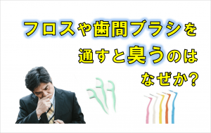 群馬 歯科 前橋 高崎 伊勢崎 桐生 太田 フロス 歯間ブラシ 歯磨き臭い