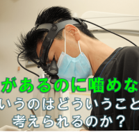 群馬 歯科 前橋 高崎 伊勢崎 桐生 太田 かみ合わせ くいしばり 噛めない