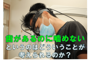 群馬 歯科 前橋 高崎 伊勢崎 桐生 太田 かみ合わせ くいしばり 噛めない