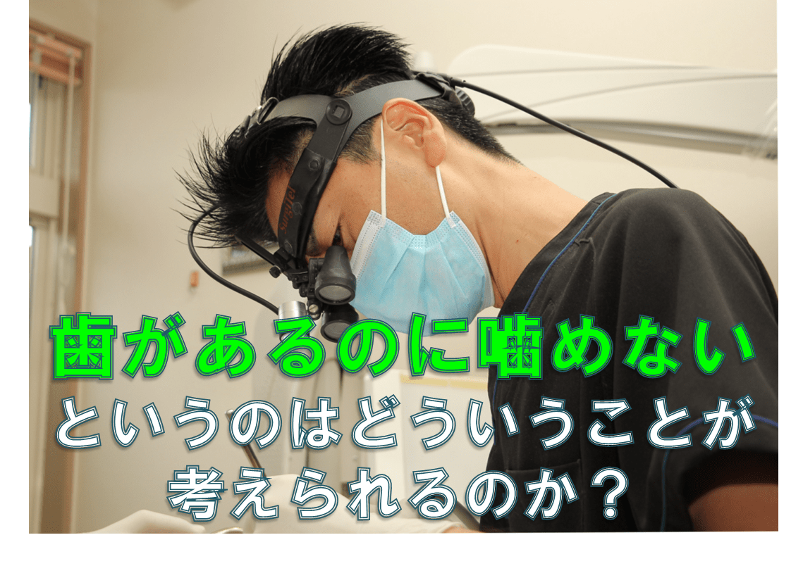 群馬 歯科 前橋 高崎 伊勢崎 桐生 太田 かみ合わせ くいしばり 噛めない