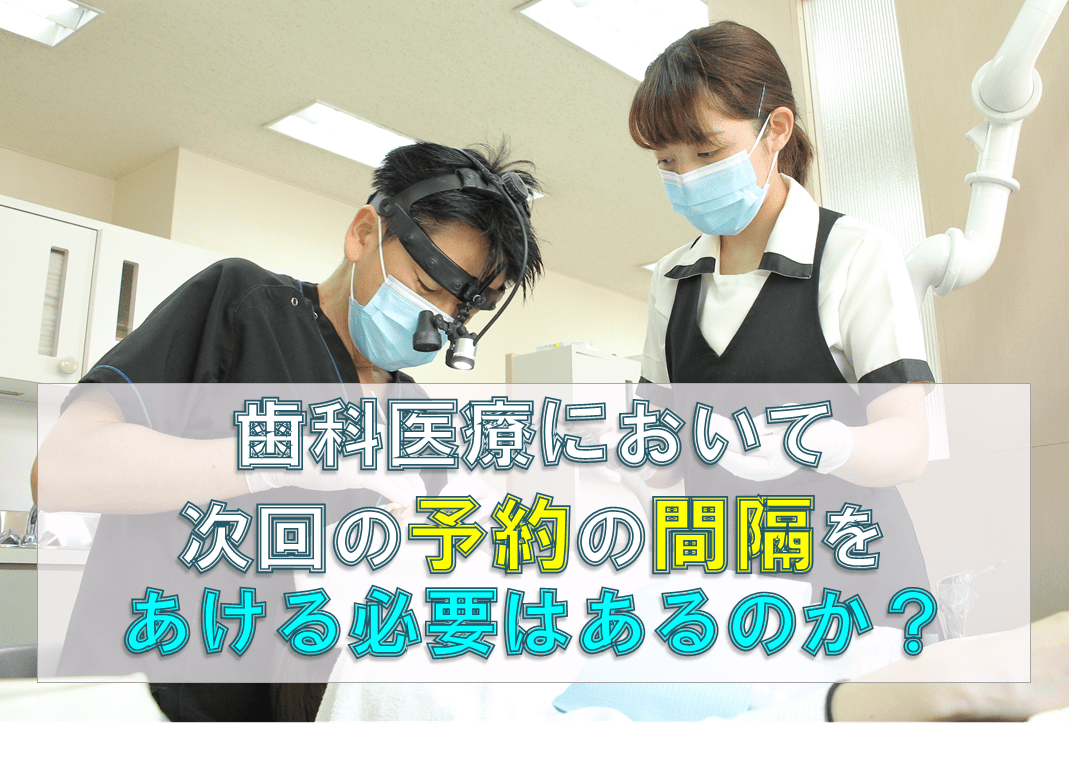 歯科 群馬 前橋 高崎 伊勢崎 桐生 太田 歯科予約 治療が終わらない 治療期間