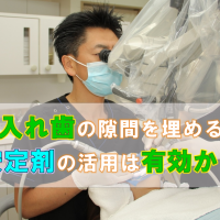 歯科 群馬 前橋 高崎 伊勢崎 桐生 太田 入れ歯 義歯 入れ歯安定剤 ポリデント