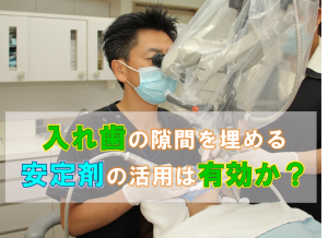 歯科 群馬 前橋 高崎 伊勢崎 桐生 太田 入れ歯 義歯 入れ歯安定剤 ポリデント