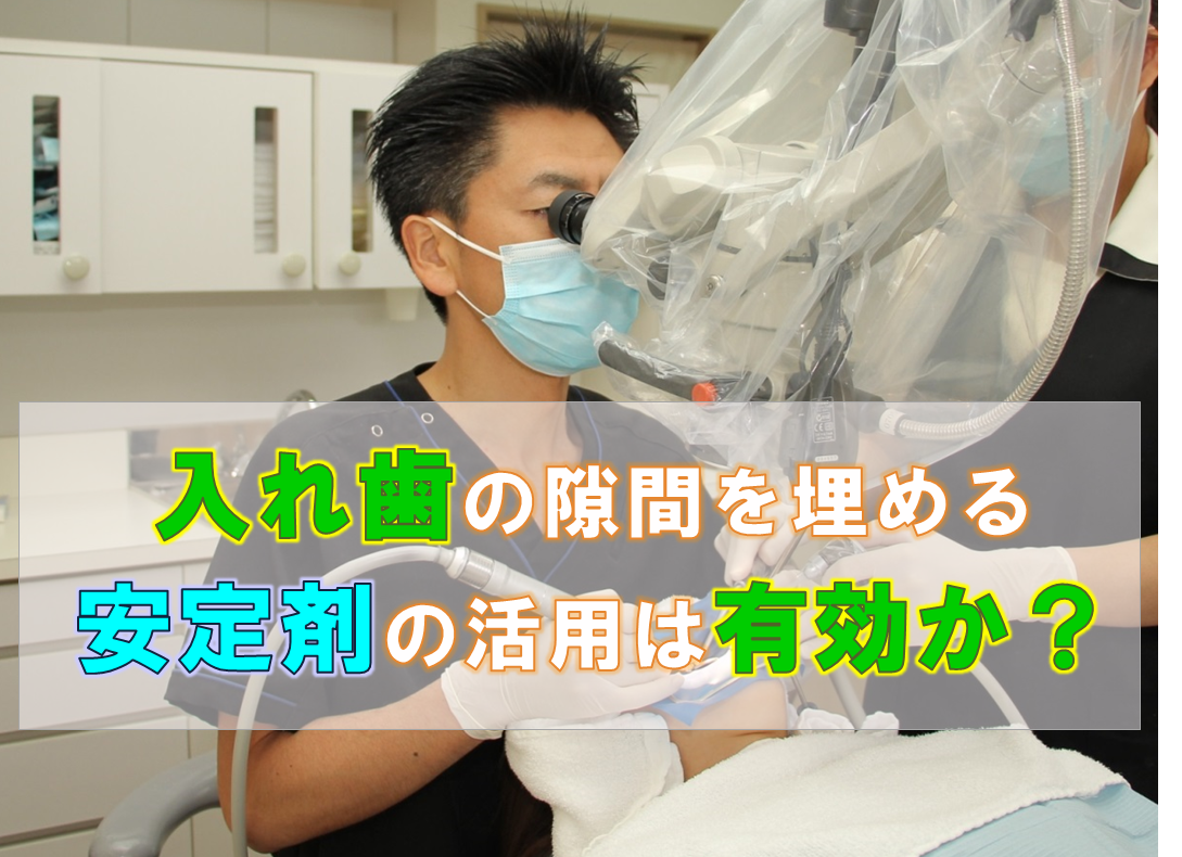 歯科 群馬 前橋 高崎 伊勢崎 桐生 太田 入れ歯 義歯 入れ歯安定剤 ポリデント