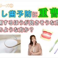 歯科 群馬 前橋 高崎 伊勢崎 桐生 太田 虫歯予防 重曹 歯磨き 予防歯科