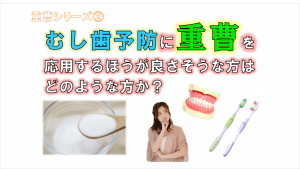 歯科 群馬 前橋 高崎 伊勢崎 桐生 太田 虫歯予防 重曹 歯磨き 予防歯科