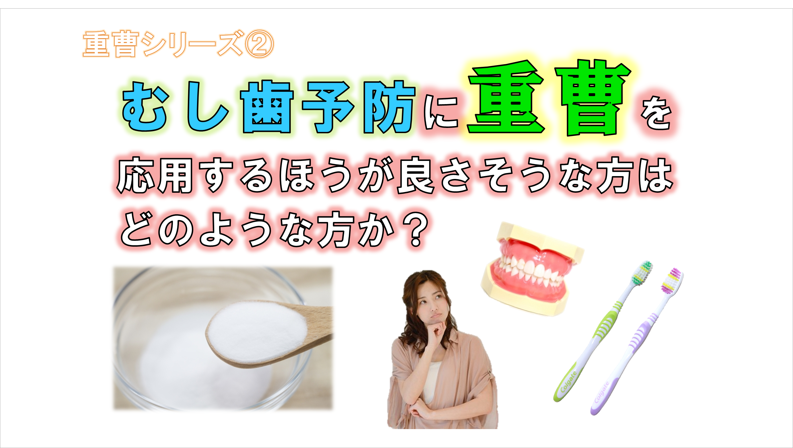 どのような方が 虫歯予防に重曹を応用すべきか 万代総合歯科診療所 群馬県前橋市の歯科医院