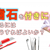 歯科 群馬 前橋 高崎 伊勢崎 桐生 太田 予防歯科 歯石 歯周病 歯磨き