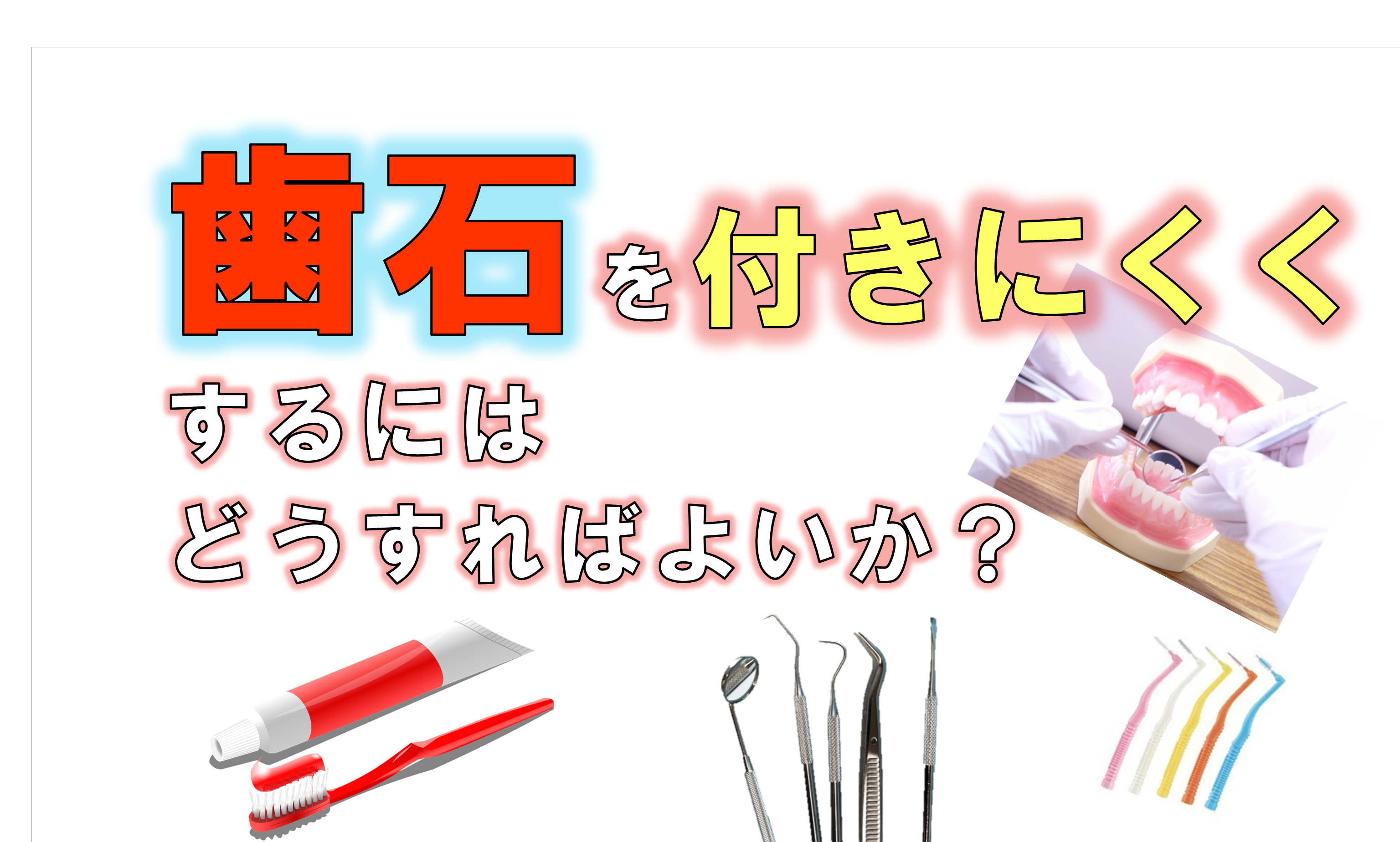 歯科 群馬 前橋 高崎 伊勢崎 桐生 太田 予防歯科 歯石 歯周病 歯磨き