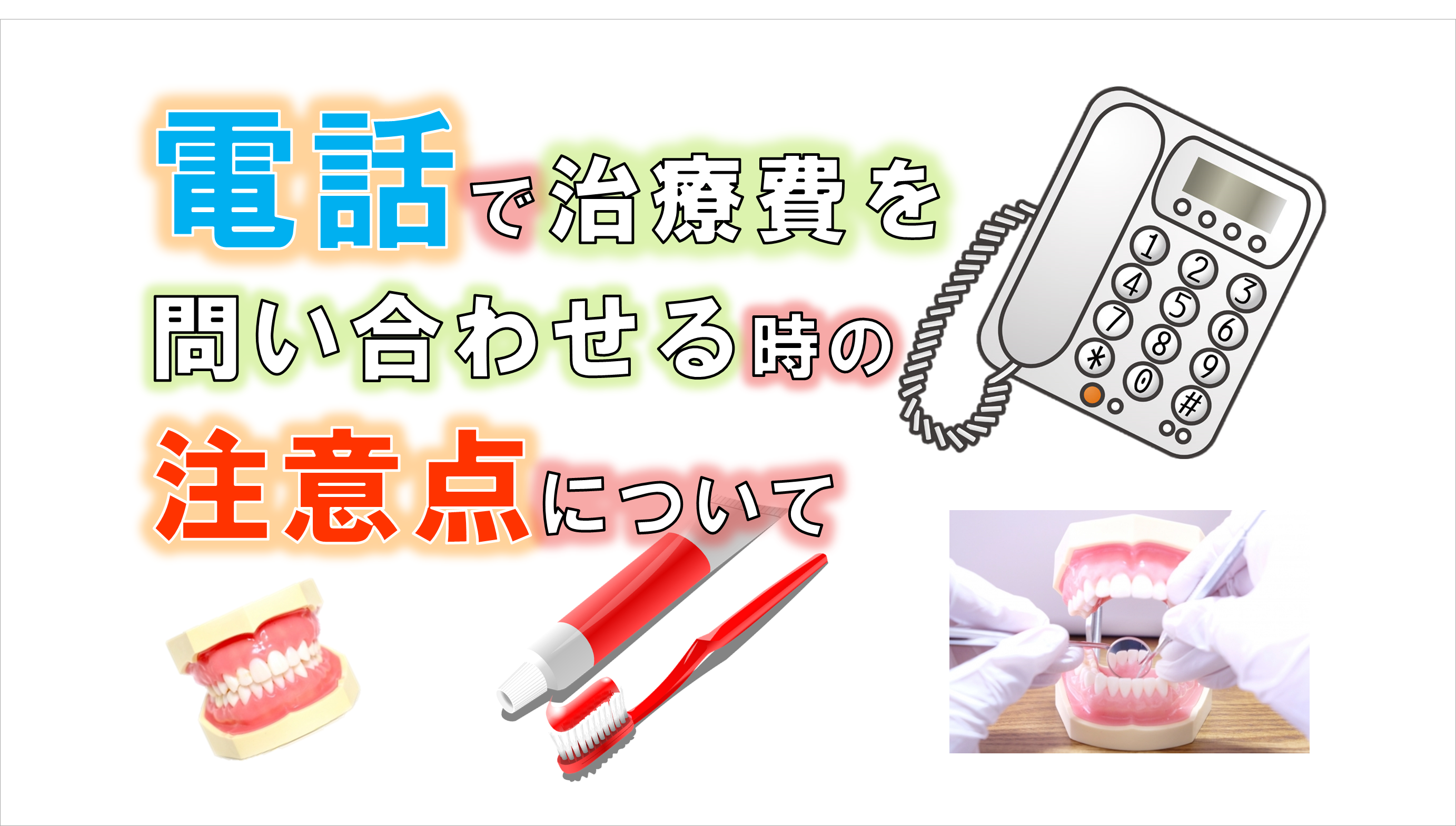 歯科 群馬 前橋 高崎 伊勢崎 桐生 太田 自費診療 保険外診療 値段 価格 費用