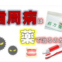 歯科 群馬 前橋 高崎 伊勢崎 桐生 太田 歯周病 電動歯ブラシ 歯周内科 歯周病薬で治す