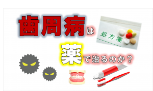 歯科 群馬 前橋 高崎 伊勢崎 桐生 太田 歯周病 電動歯ブラシ 歯周内科 歯周病薬で治す