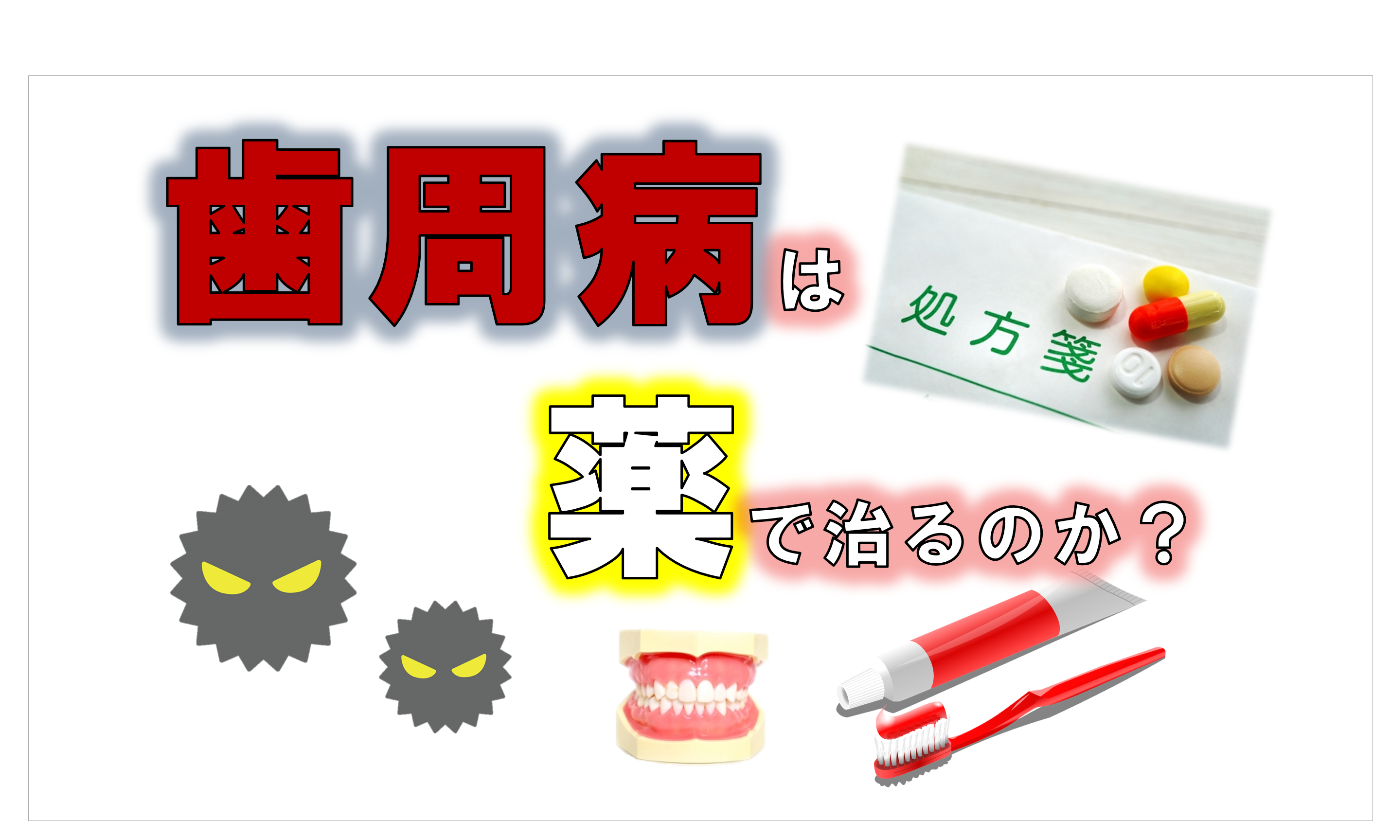 歯科 群馬 前橋 高崎 伊勢崎 桐生 太田 歯周病 電動歯ブラシ 歯周内科 歯周病薬で治す