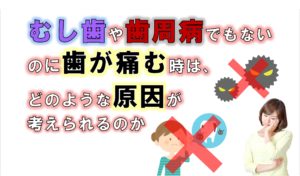 歯科 群馬 前橋 高崎 伊勢崎 桐生 太田 歯が痛い 原因不明の歯の痛み くいしばり 歯ぎしり TCH