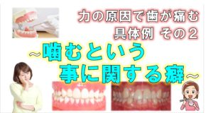 歯科 群馬 前橋 高崎 伊勢崎 桐生 太田 痛い くいしばり 噛み合わせ 歯ぎしり