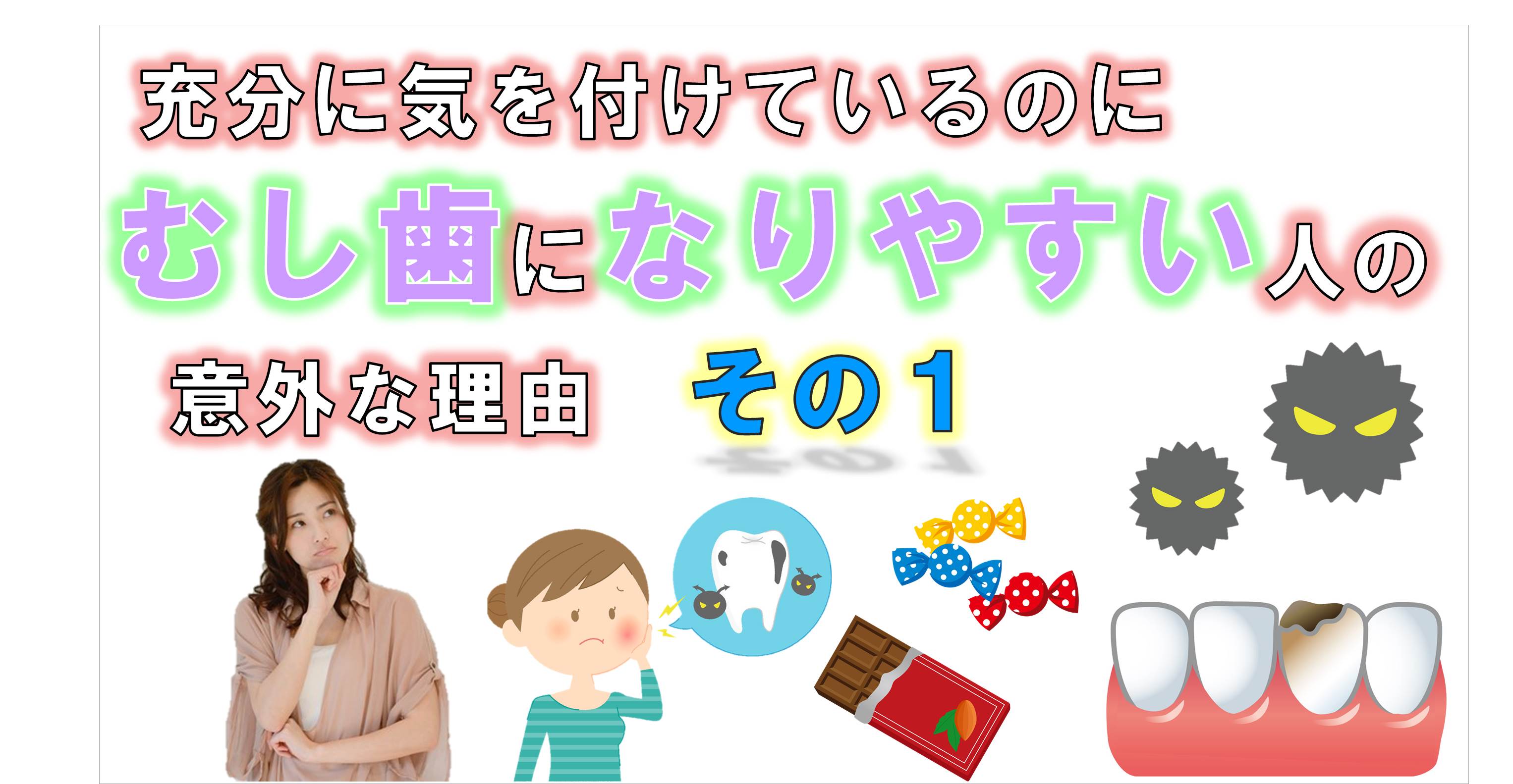 歯科 群馬 前橋 高崎 伊勢崎 桐生 太田 予防歯科 虫歯の原因