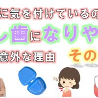 歯科 群馬 前橋 高崎 伊勢崎 桐生 太田 予防歯科 虫歯の原因 TCH くいしばり