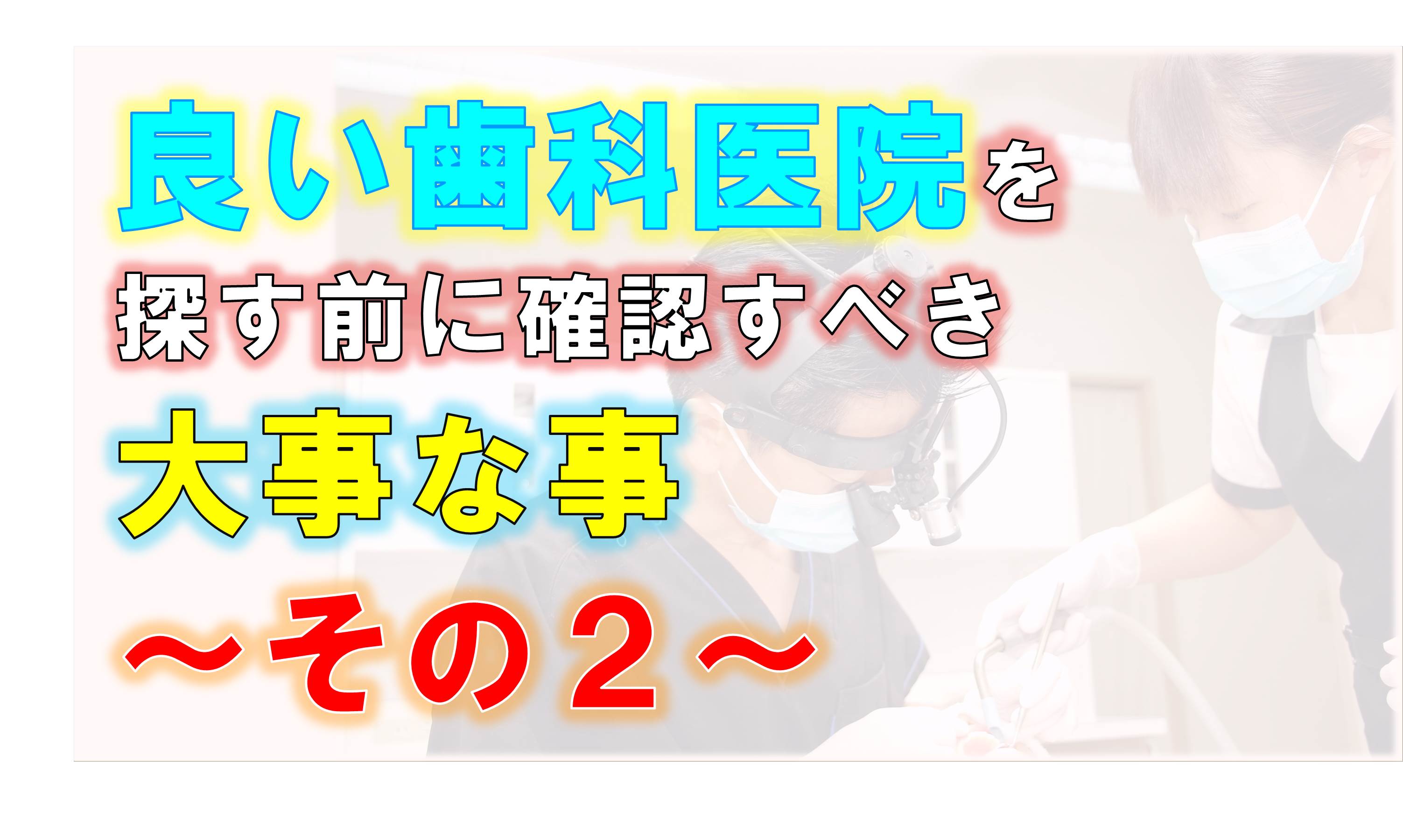 歯科 群馬 前橋 高崎 伊勢崎 桐生 太田 セカンドオピニオン 抜歯