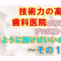 歯科 群馬 前橋 高崎 伊勢崎 桐生 太田 上手な歯科 歯科医院選び