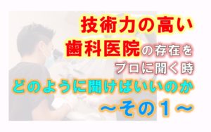 歯科 群馬 前橋 高崎 伊勢崎 桐生 太田 上手な歯科 歯科医院選び