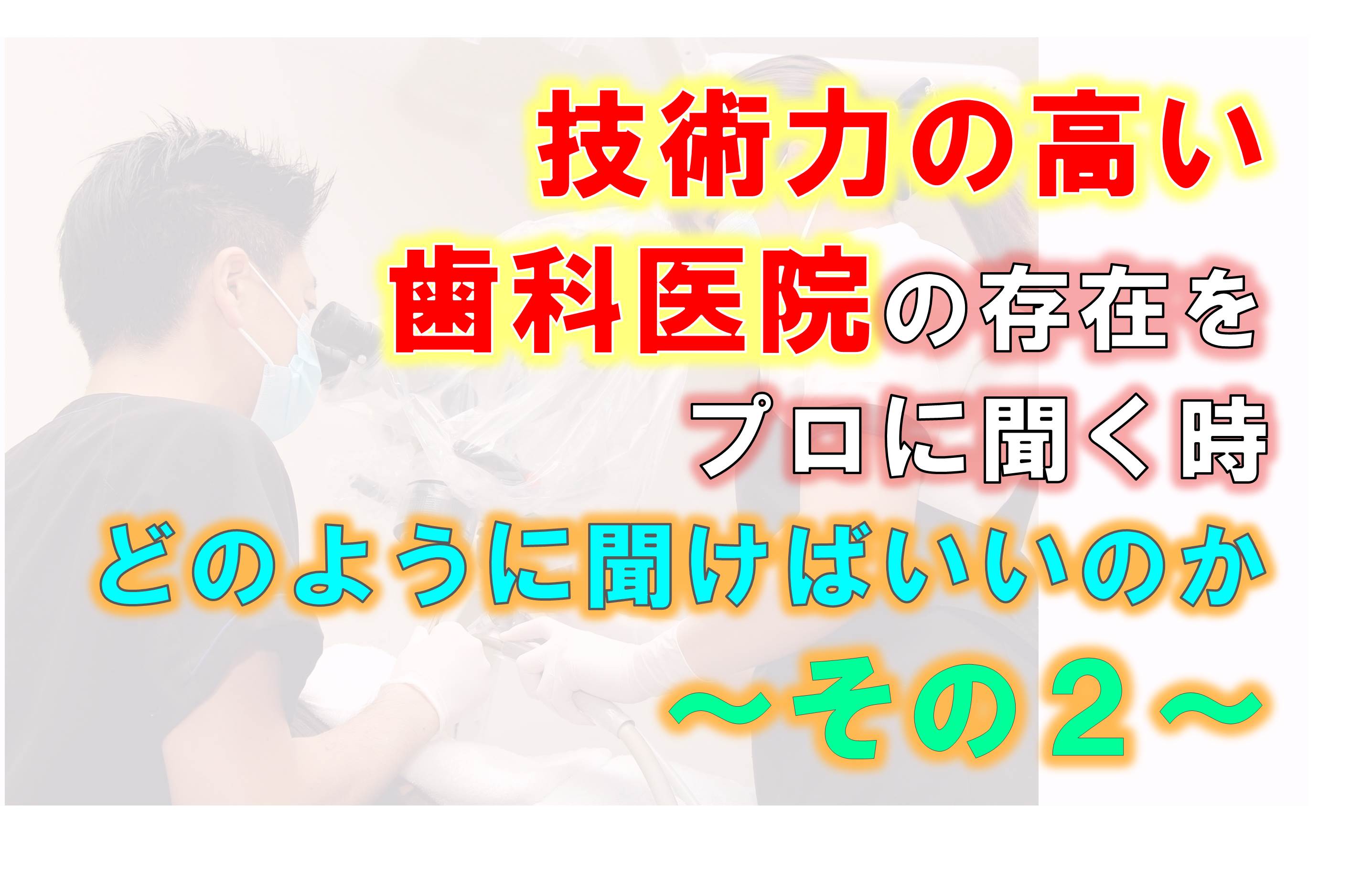 歯科 群馬 前橋 高崎 伊勢崎 桐生 太田 歯科技工士 歯科衛生士 良い歯科医院