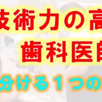 群馬 歯科 前橋 高崎 伊勢崎 桐生 太田 技術力高い歯科医師 見分け方