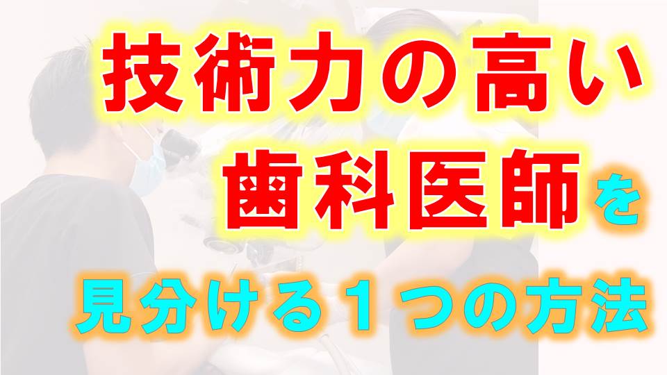 群馬 歯科 前橋 高崎 伊勢崎 桐生 太田 技術力高い歯科医師 見分け方