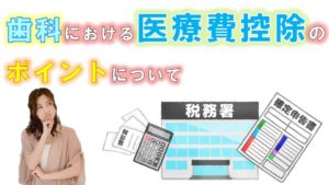 群馬 歯科 前橋 高崎 伊勢崎 桐生 太田 医療費控除 確定申告 税金還付