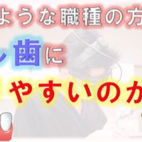 群馬 歯科 前橋 高崎 伊勢崎 桐生太田 むし歯になりやすい職業 予防歯科