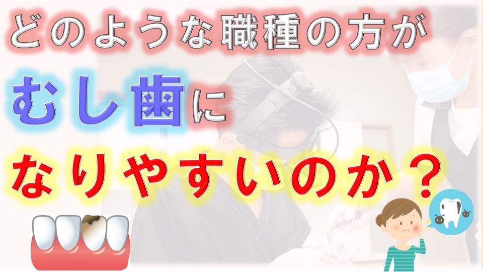 群馬 歯科 前橋 高崎 伊勢崎 桐生太田 むし歯になりやすい職業 予防歯科