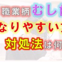 群馬 歯科 前橋 高崎 伊勢崎 桐生太田 むし歯 なりやすい職業 予防歯科