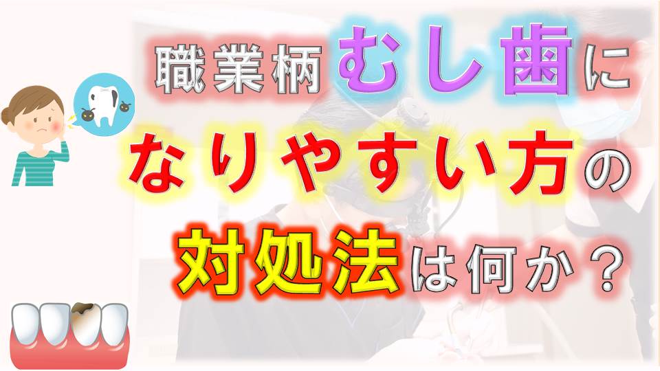 群馬 歯科 前橋 高崎 伊勢崎 桐生太田 むし歯なりやすい職業 予防歯科