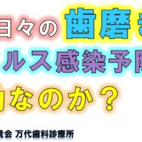 群馬 歯科 前橋 高崎 伊勢崎 桐生 太田 歯磨き 手洗い 注意点 コロナ 新型コロナウイルス 感染予防 対策