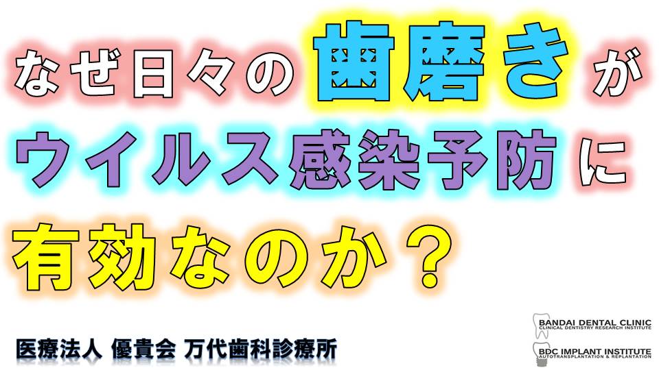 群馬 歯科 前橋 高崎 伊勢崎 桐生 太田 歯磨き コロナ 新型コロナウイルス 感染予防 対策 歯周病 免疫 飛沫感染 咳 くしゃみ