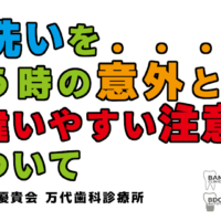 群馬 歯科 前橋 高崎 伊勢崎 桐生 太田 手洗い 注意点 コロナ 新型コロナウイルス 感染予防 対策