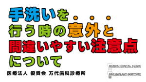 群馬 歯科 前橋 高崎 伊勢崎 桐生 太田 手洗い 注意点 コロナ 新型コロナウイルス 感染予防 対策