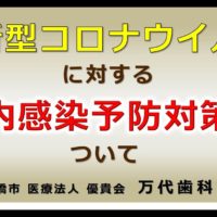 群馬,歯科,前橋,高崎,伊勢崎,太田,桐生,新型コロナウイルス,コロナ,感染症,接触感染,飛沫感染,院内感染予防対策,３密,密閉,密接,密集,