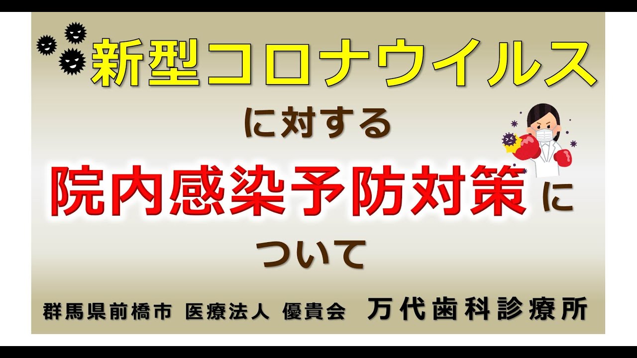 群馬 歯科 前橋 高崎 伊勢崎 桐生 太田 コロナ 新型コロナウイルス 感染予防 対策 免疫 飛沫感染 咳 くしゃみ