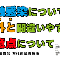 群馬 歯科 前橋 高崎 伊勢崎 桐生 太田 接触感染 注意点 コロナ 新型コロナウイルス 感染予防 対策