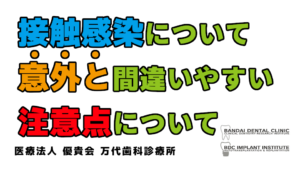 群馬 歯科 前橋 高崎 伊勢崎 桐生 太田 接触感染 注意点 コロナ 新型コロナウイルス 感染予防 対策